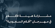 هيئة الأفلام تُشاركُ في مهرجان «أفلام السعودية»