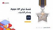 هواوي تزود المطورين بالأدوات والموارد لتطوير مشهد التطبيقات خلال مسابقة (Apps UP) 