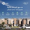 NHC تُعلن بدء بيع المرحلة الثانية في «ترف» الفاخر بالرياض