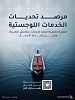 إطلاق مرصد تحديات الخدمات اللوجستية لتعزيز كفاءة سلاسل الإمداد بالمملكة