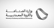 وزارة الصناعة: تأهل 24 شركة وتحالفًا للمنافسة على رخص الكشف في 3 أحزمة متمعدنة