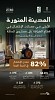 المدينة المنورة تتصدر مدن المملكة في معدل إشغال مرافق الضيافة خلال الربع الأول 2026