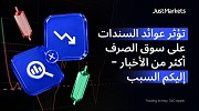 تؤثر عوائد السندات على سوق الصرف أكثر من الأخبار - إليكم السبب