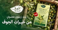 زيت زيتون الجوف الأصلي البكر الممتاز.. عضوي من خيرات الجوف