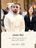 غرفة عجمان تبحث فرص الاستثمار بألمانيا