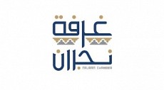 غرفة نجران 